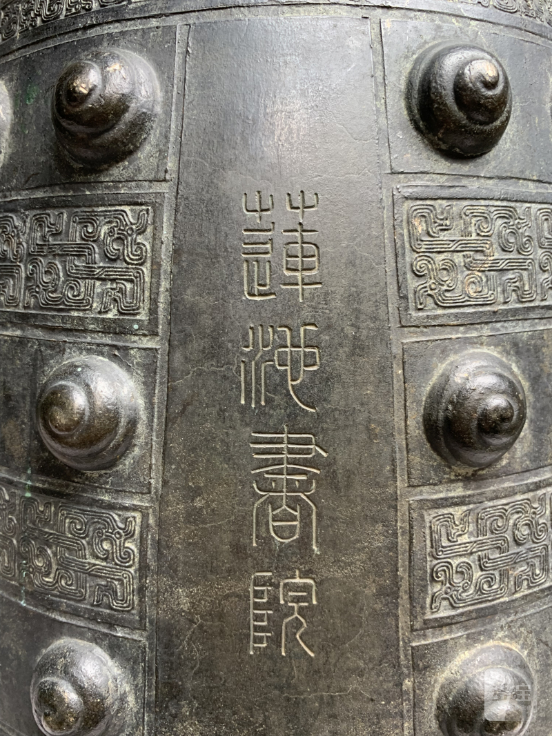 清乾隆 “大清乾隆年制”款铜“莲池书院”钟 - 图4